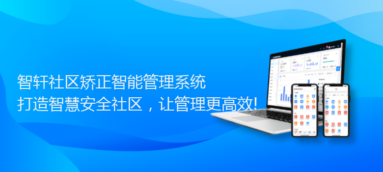 社区矫正智能管理系统